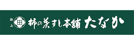 柿の葉すし本舗たなか